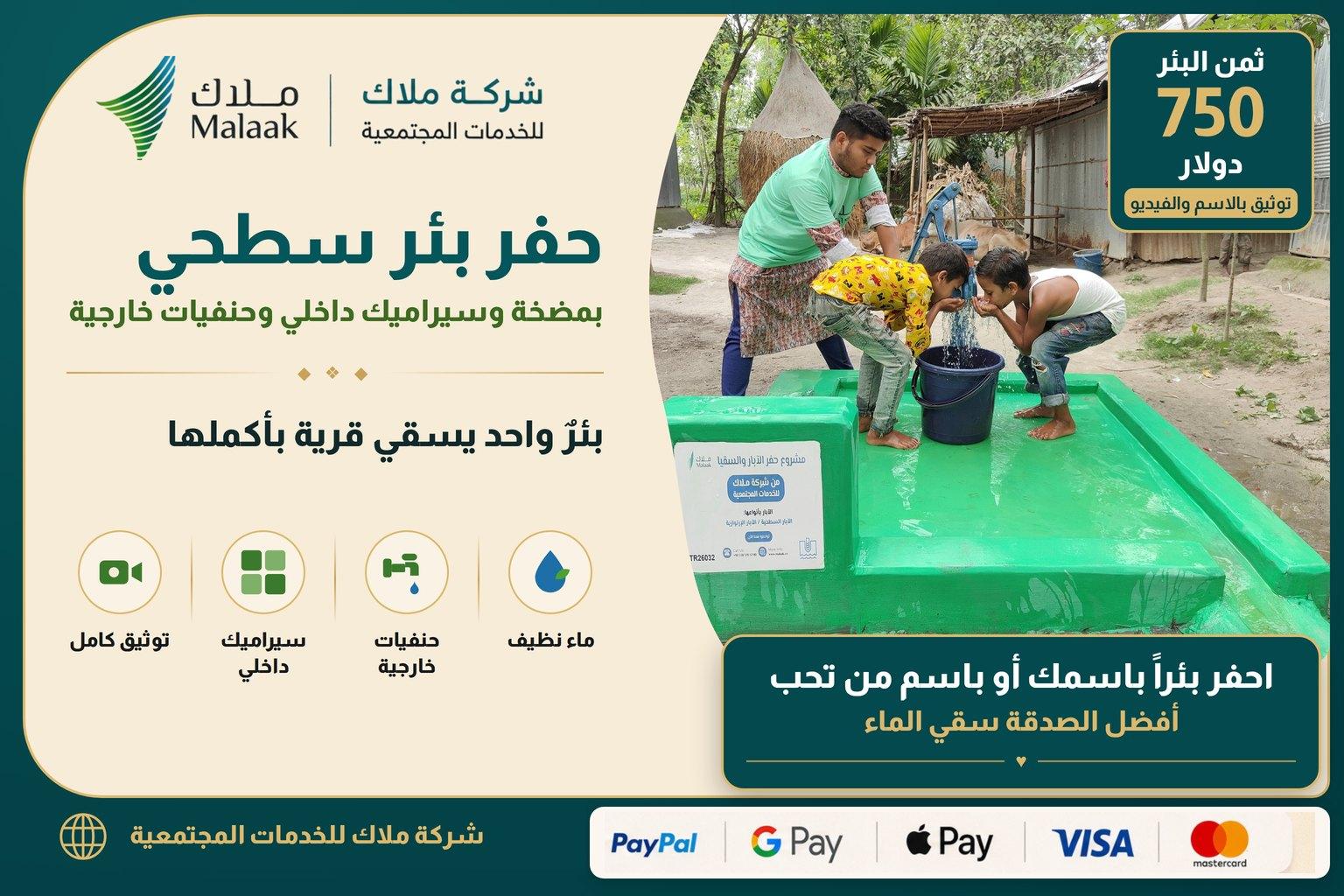 مشروع حفر بئر سطحي مع مضخة وسيراميك وحنفيات