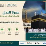 🕋 مشروع عمرة البدل