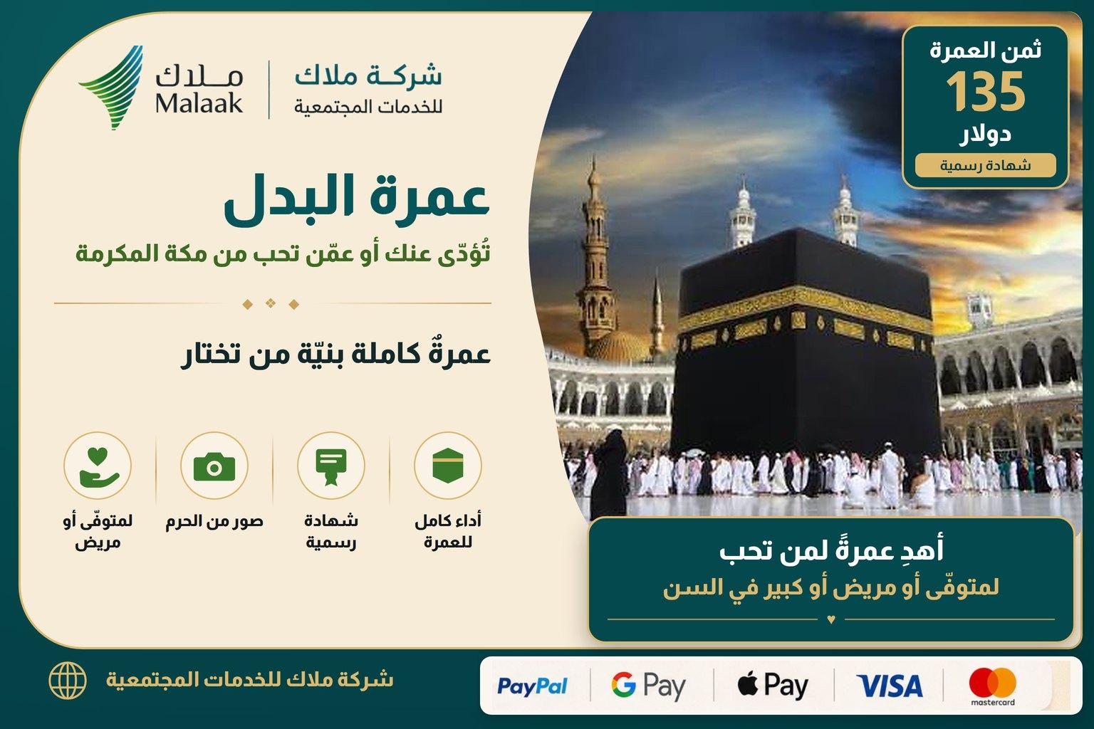 🕋 مشروع عمرة البدل