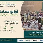 توزيع مصاحف لتحفيظ القرآن في افريقيا