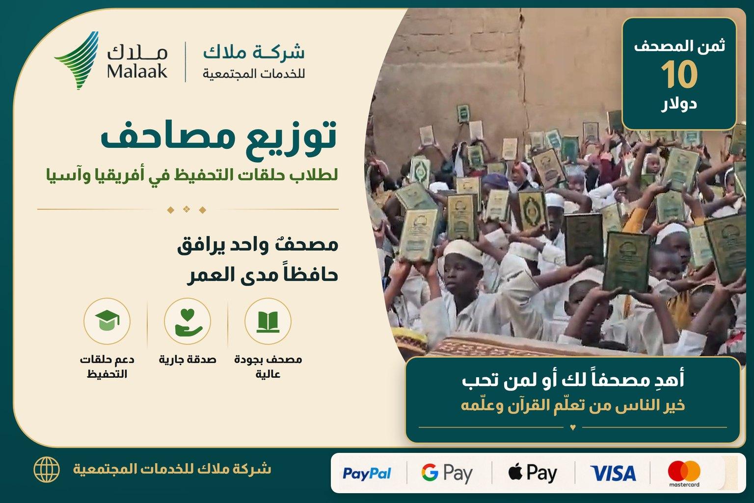 توزيع مصاحف لتحفيظ القرآن في افريقيا