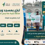 تبرّع بمسجد وبئر ماء… صدقة جارية عنك وعن موتاك