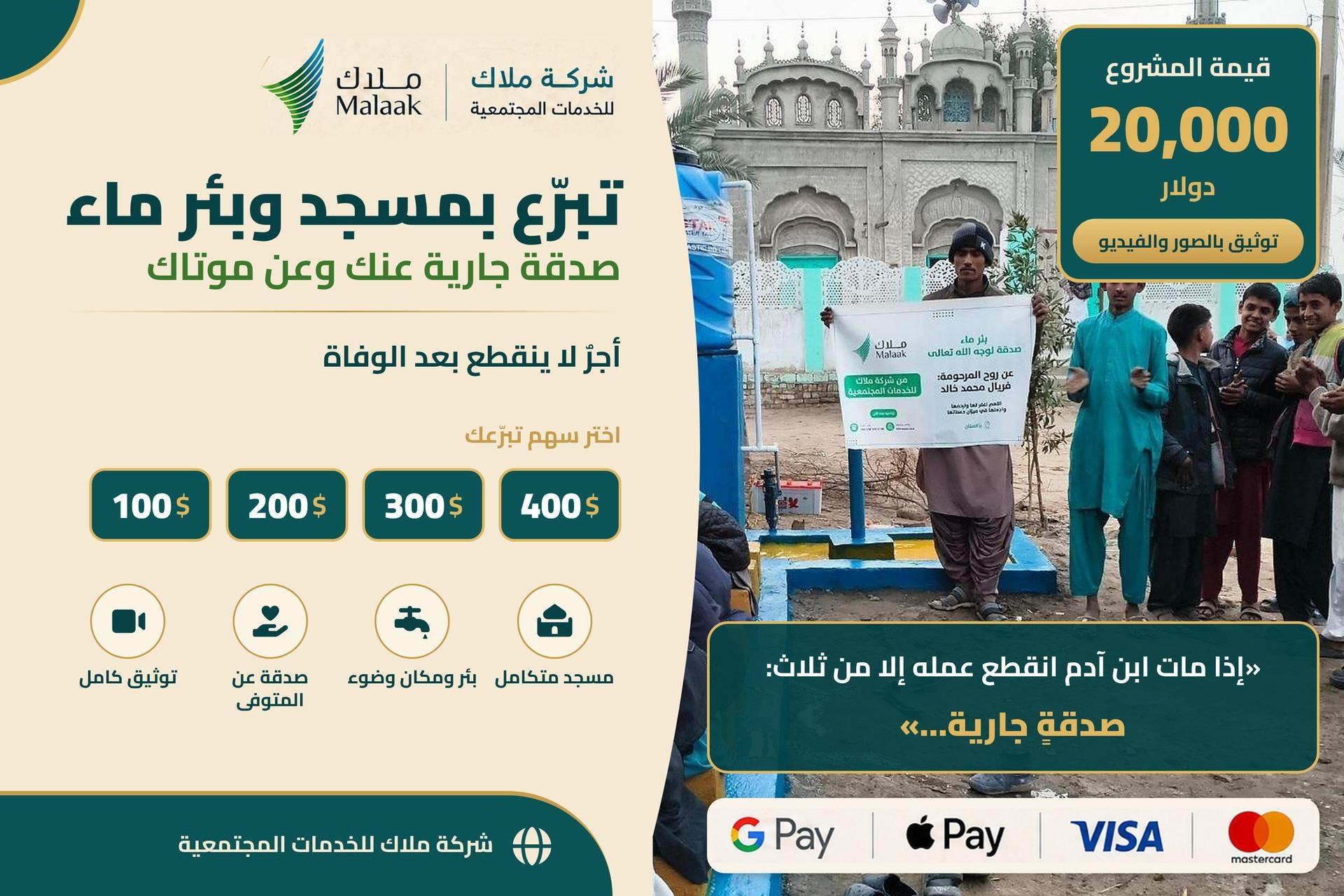 تبرّع بمسجد وبئر ماء… صدقة جارية عنك وعن موتاك